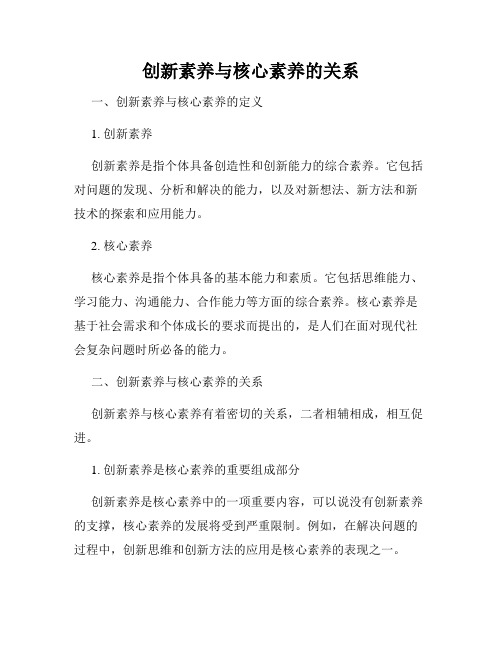 创新素养与核心素养的关系