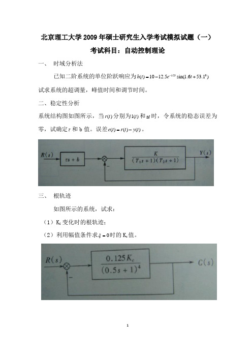 北理自动化冲刺模拟三套题