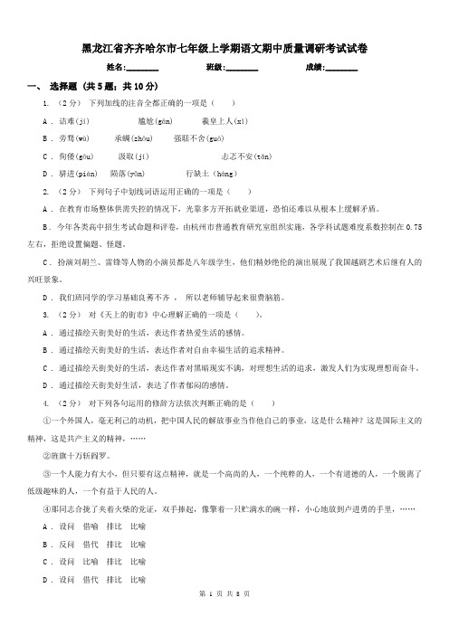 黑龙江省齐齐哈尔市七年级上学期语文期中质量调研考试试卷