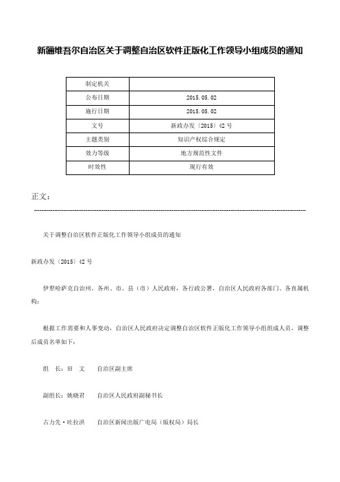 新疆维吾尔自治区关于调整自治区软件正版化工作领导小组成员的通知-新政办发〔2015〕42号