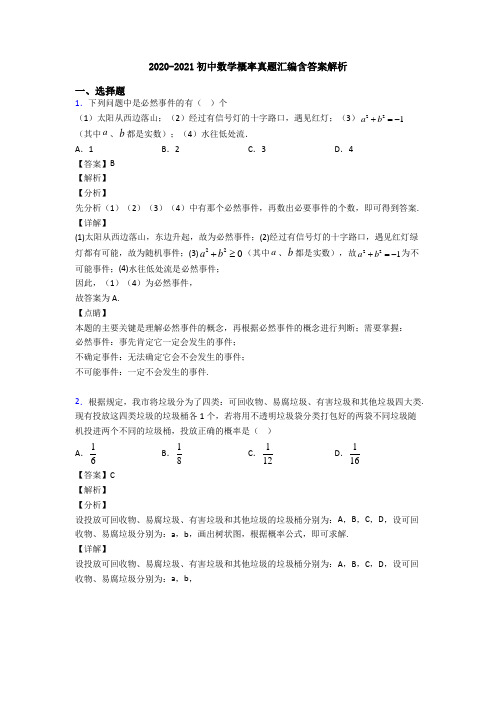 2020-2021初中数学概率真题汇编含答案解析