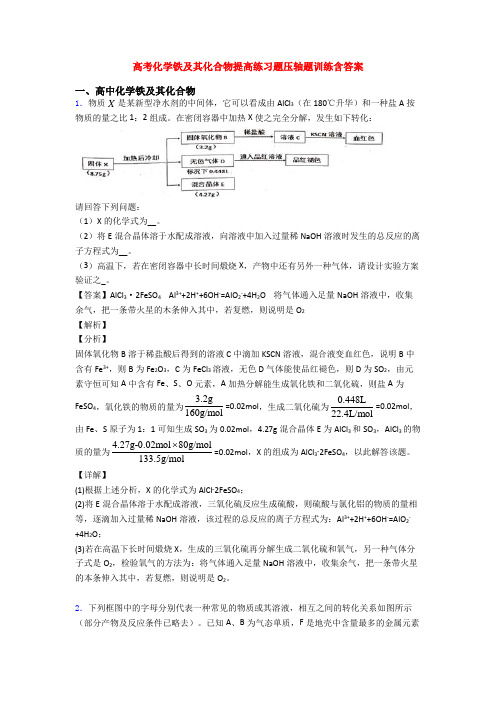 高考化学铁及其化合物提高练习题压轴题训练含答案