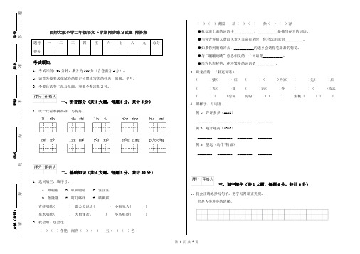 西师大版小学二年级语文下学期同步练习试题 附答案