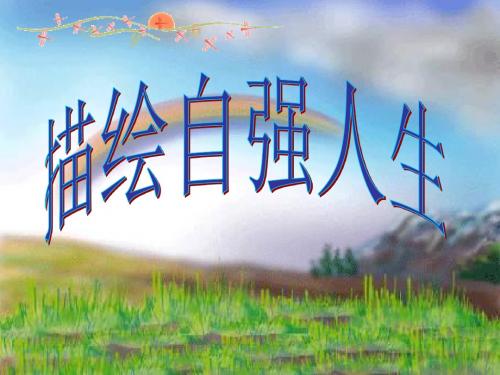描绘自强人生PPT优秀课件3 鲁教版(共24张)