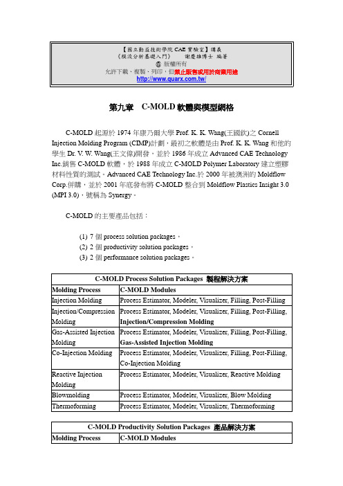 第九章 C-MOLD介绍