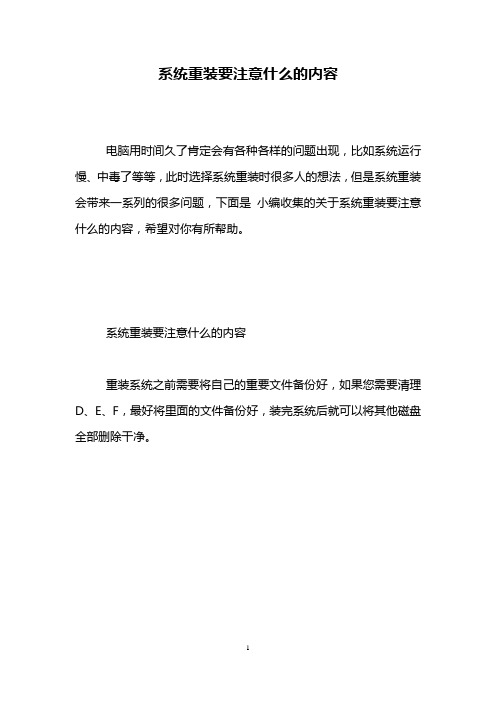 系统重装要注意什么的内容