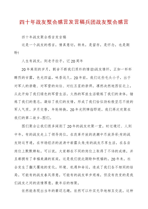 四十年战友聚会感言发言稿兵团战友聚会感言