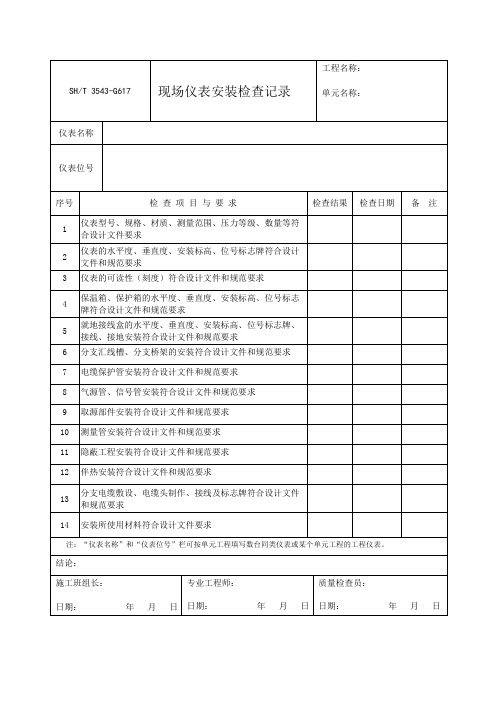 现场仪表安装检查记录表