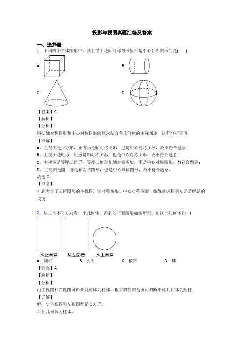 投影与视图真题汇编及答案