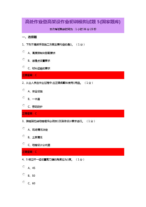 高处作业登高架设作业初训模拟试题5(国家题库)