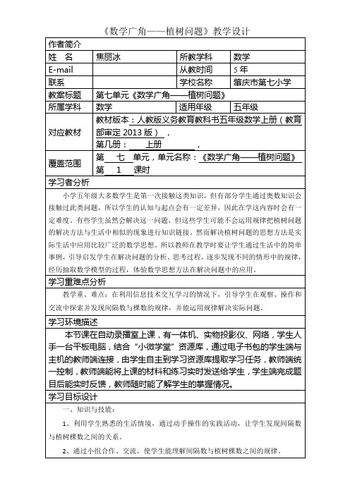 人教版小学数学五年级上册 7 数学广角──植树问题-全市获奖