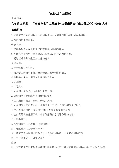 六年级上学期 ：“变废为宝”主题班会-主题班队会(班主任工作)-2019人教部编语文