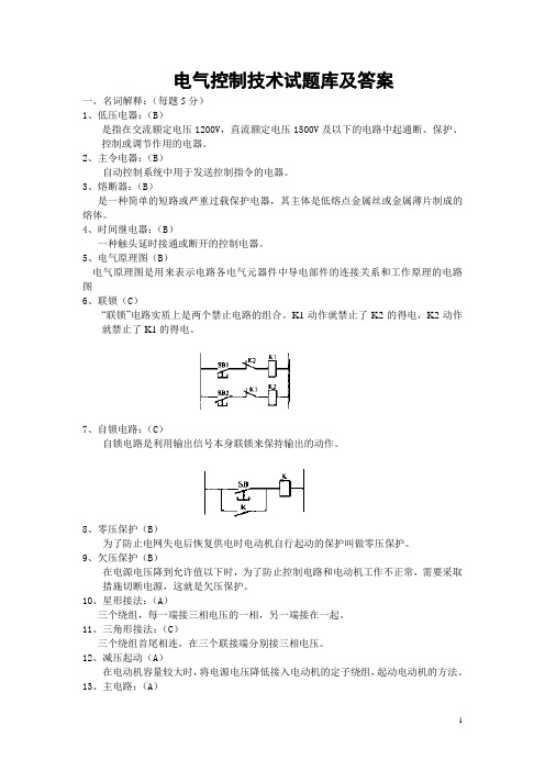 电气控制技术试题库及答案