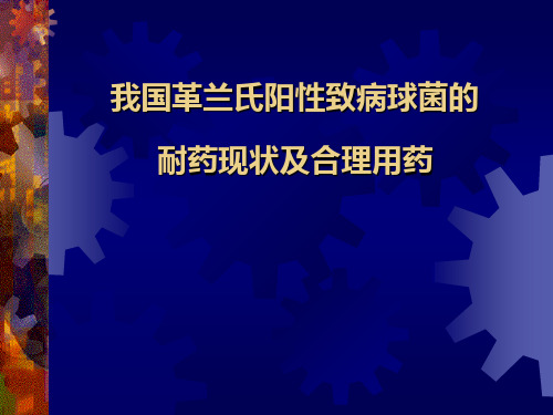 我国革兰氏阳性致病球菌的耐药现状及合理用药