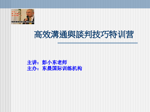 高效沟通与谈判技巧培训课件.pptx