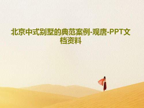 北京中式别墅的典范案例-观唐-PPT文档资料48页PPT