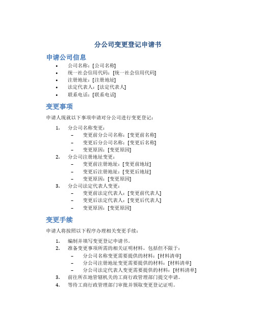 分公司变更登记申请书