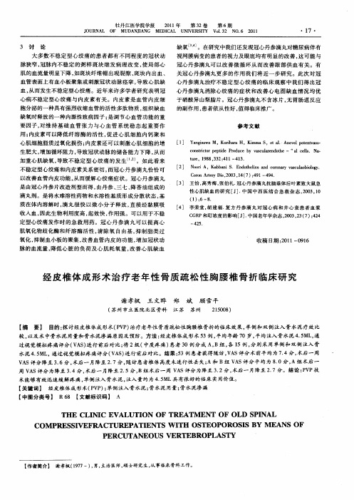 经皮椎体成形术治疗老年性骨质疏松性胸腰椎骨折临床研究