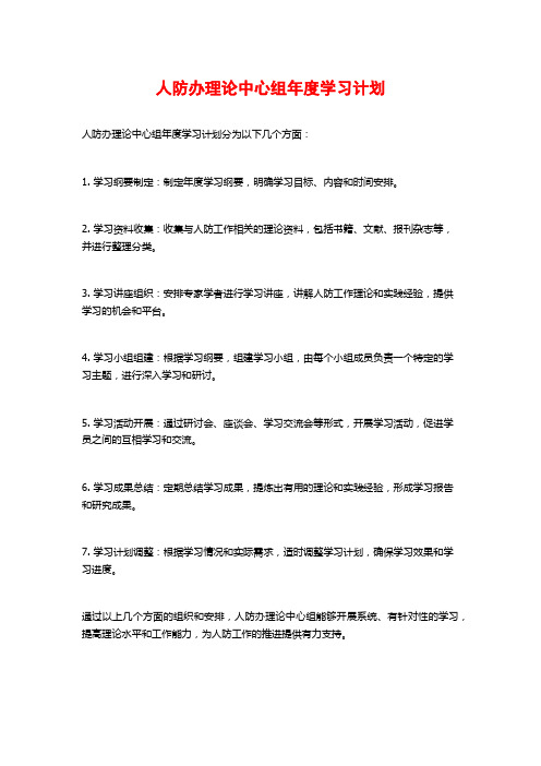 人防办理论中心组年度学习计划