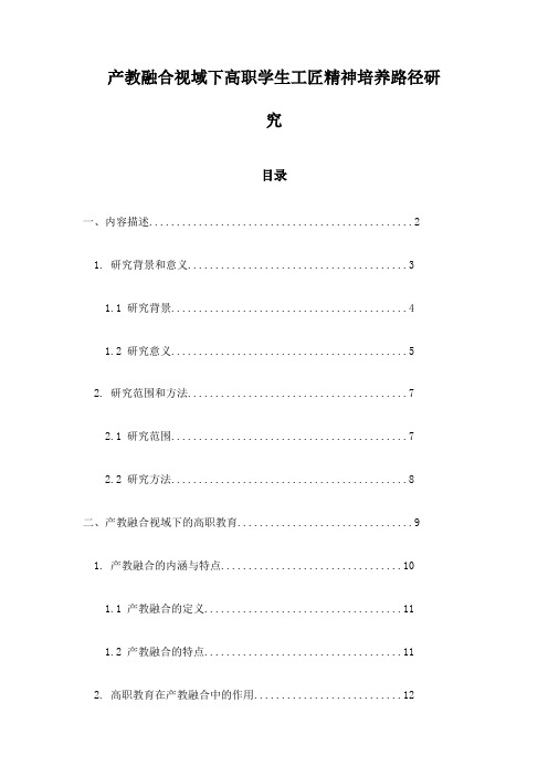 产教融合视域下高职学生工匠精神培养路径研究