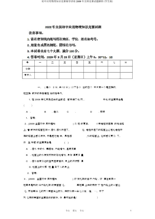 初中应用物理知识竞赛辅导讲座2009年全国竞赛试题解析(学生版)