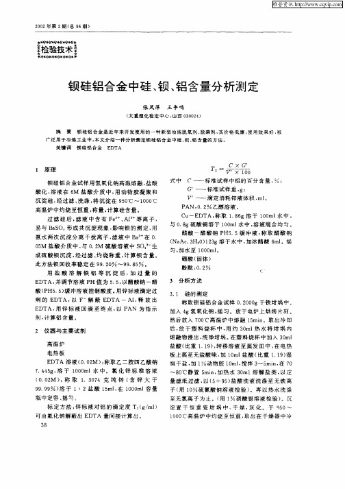 钡硅铝合金中硅、钡、铝含量分析测定