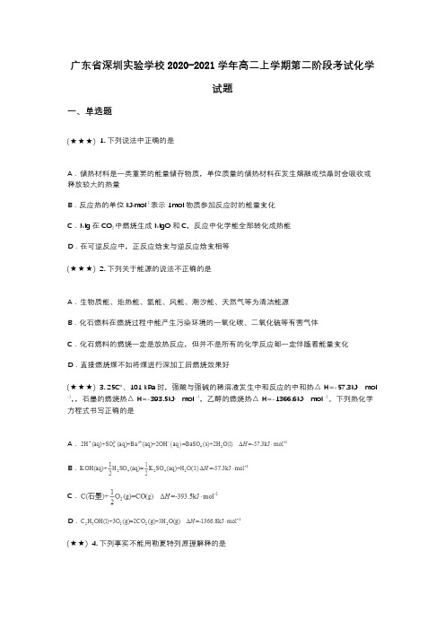 广东省深圳实验学校2020-2021学年高二上学期第二阶段考试化学试题(wd无答案)