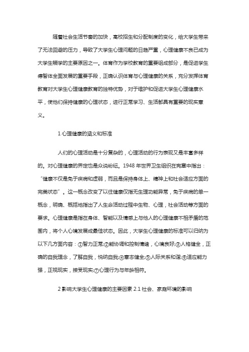 论体育教师的个性对学生心理健康的影响