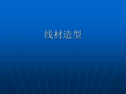 人教版 九年级上册美术 第二单元 3线材造型PPT下载