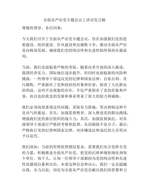 全面从严治党专题会议上讲话发言稿