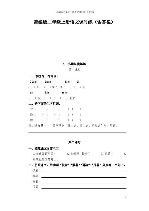 部编版二年级上册语文课时练(含答案)