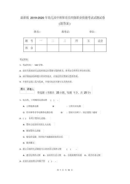 最新版2019-2020年幼儿园中班保育员四级职业技能考试试题试卷(附答案)