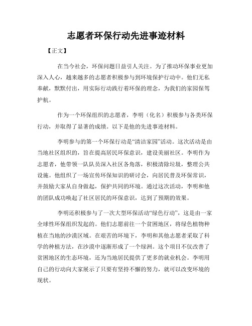 志愿者环保行动先进事迹材料