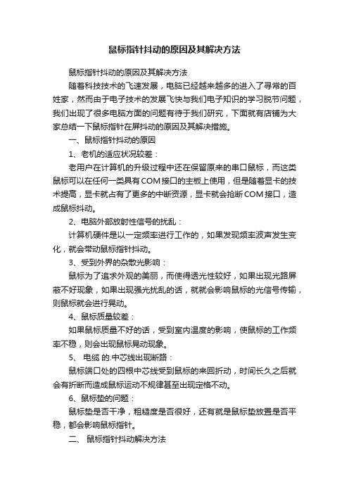 鼠标指针抖动的原因及其解决方法