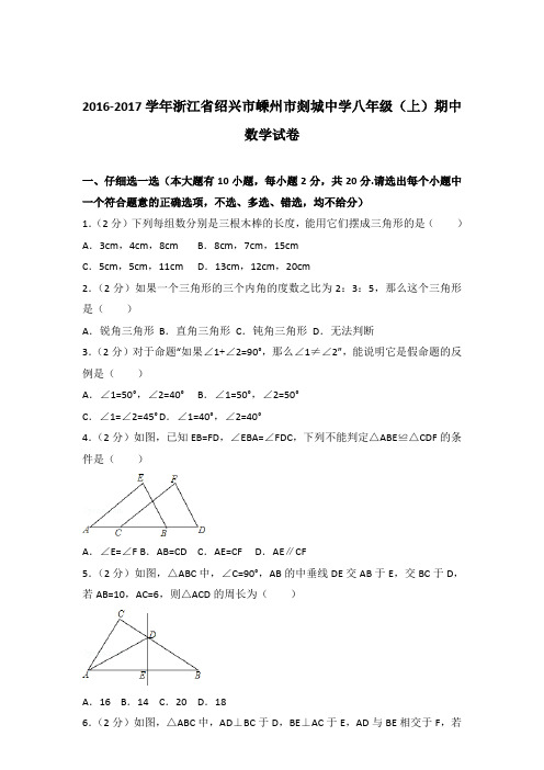 【精品】2016-2017年浙江省绍兴市嵊州市剡城中学八年级(上)期中数学试卷带答案