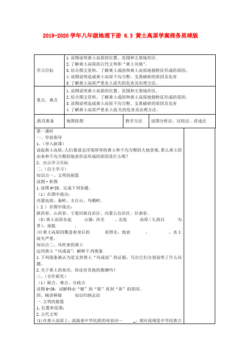 2019-2020学年八年级地理下册 6.3 黄土高原学案商务星球版.doc