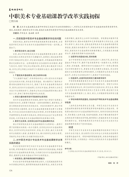 中职美术专业基础课教学改革实践初探