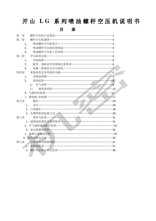 开山LG系列喷油螺杆空压机说明书