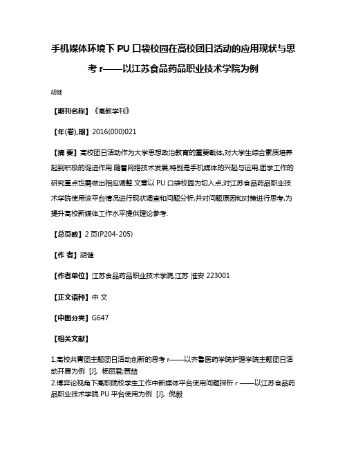 手机媒体环境下PU口袋校园在高校团日活动的应用现状与思考r——以江苏食品药品职业技术学院为例