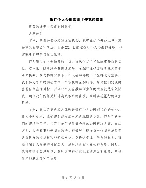 银行个人金融部副主任竞聘演讲