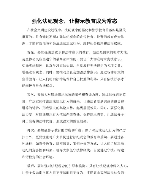 强化法纪观念,让警示教育成为常态