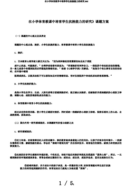 在小学体育教学中培养学生抗挫能力的研究DOC