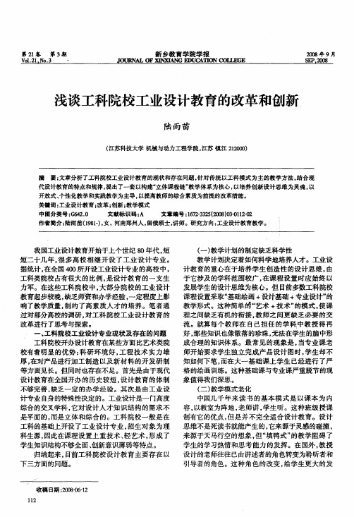 浅谈工科院校工业设计教育的改革和创新