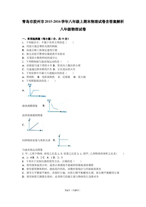 青岛市胶州市2015-2016学年八年级上期末物理试卷含答案解析