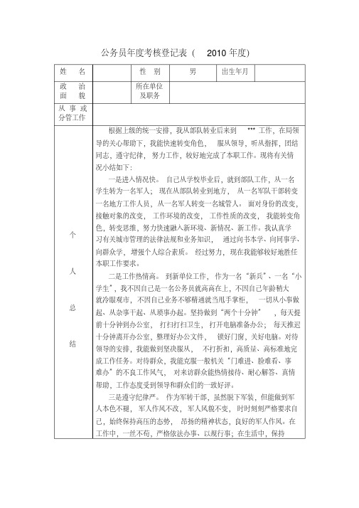 公务员年度考核登记表(军转干部)