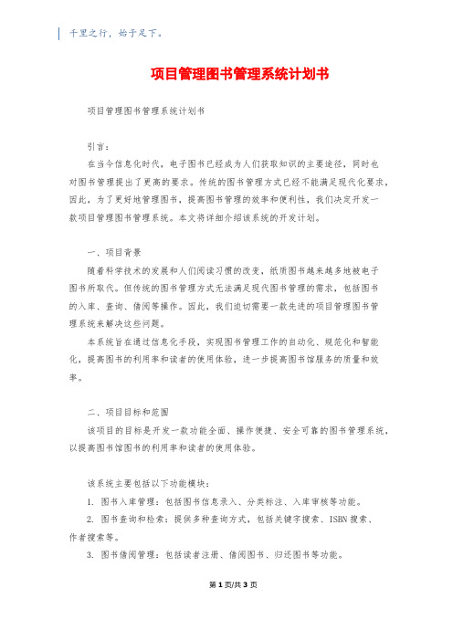 项目管理图书管理系统计划书