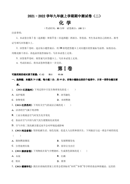 【期中卷】2021-2022学年九年级化学上学期期中测试卷(二)含答案与解析