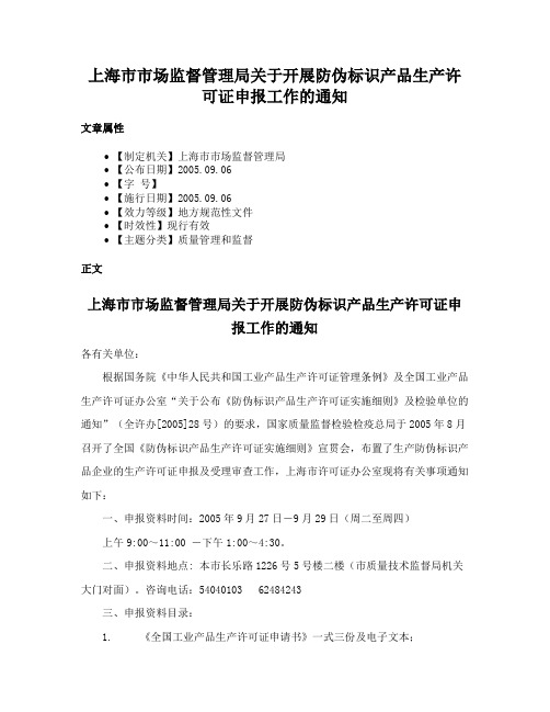 上海市市场监督管理局关于开展防伪标识产品生产许可证申报工作的通知