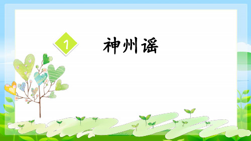 1《神州谣》课件(共27张PPT)