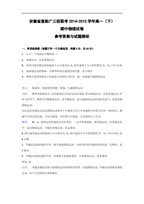 宣郞广三校联考2014-2015学年高一下学期期中物理试题及答案